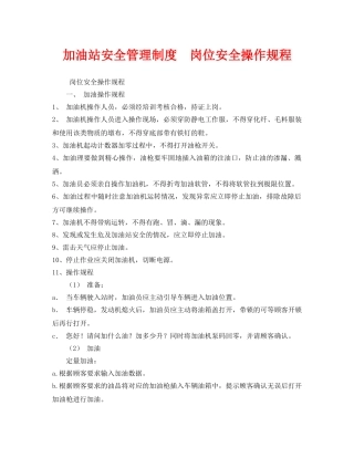 《安全管理制度》之加油站安全管理制度  岗位安全操作规程 