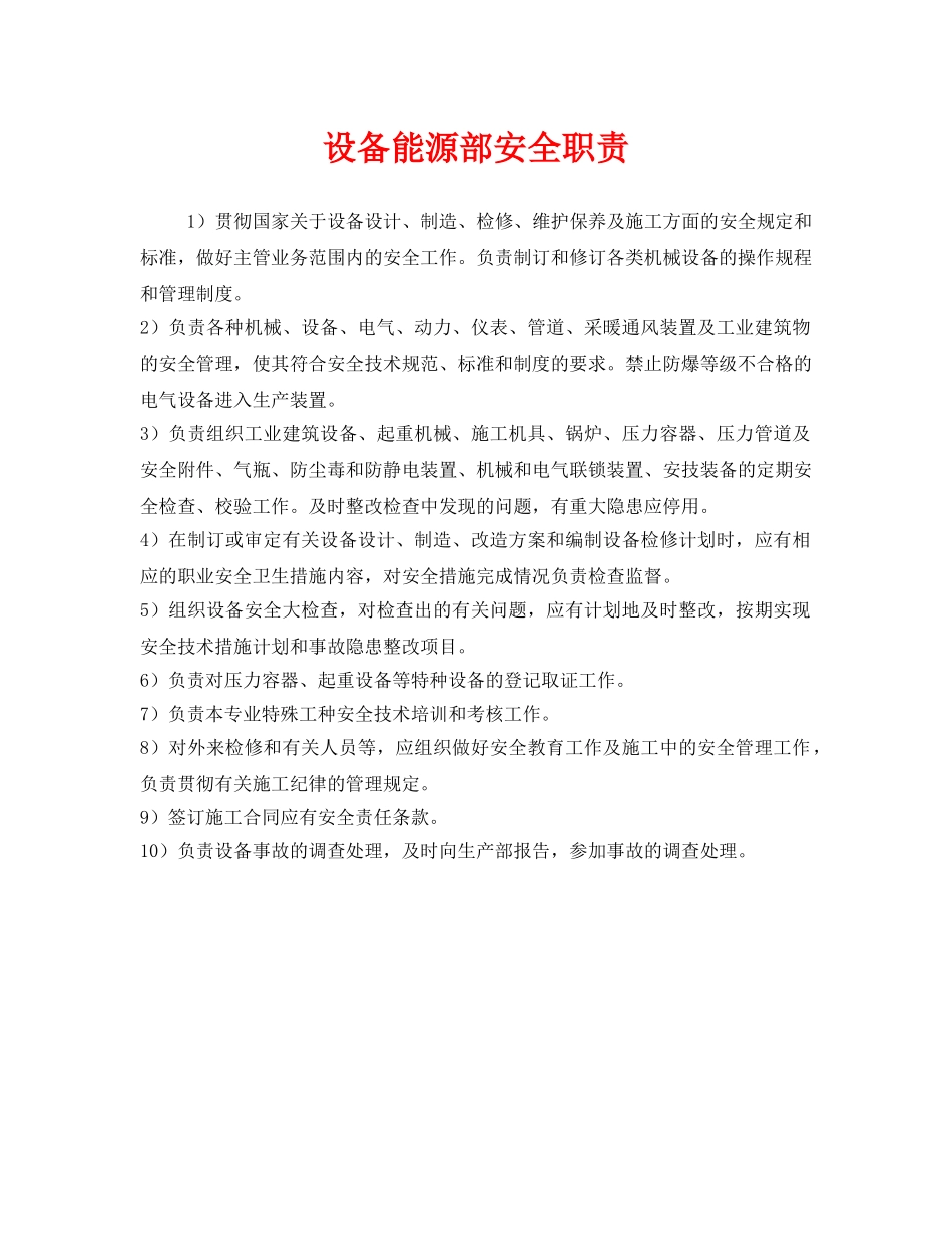 《安全管理制度》之设备能源部安全职责 _第1页