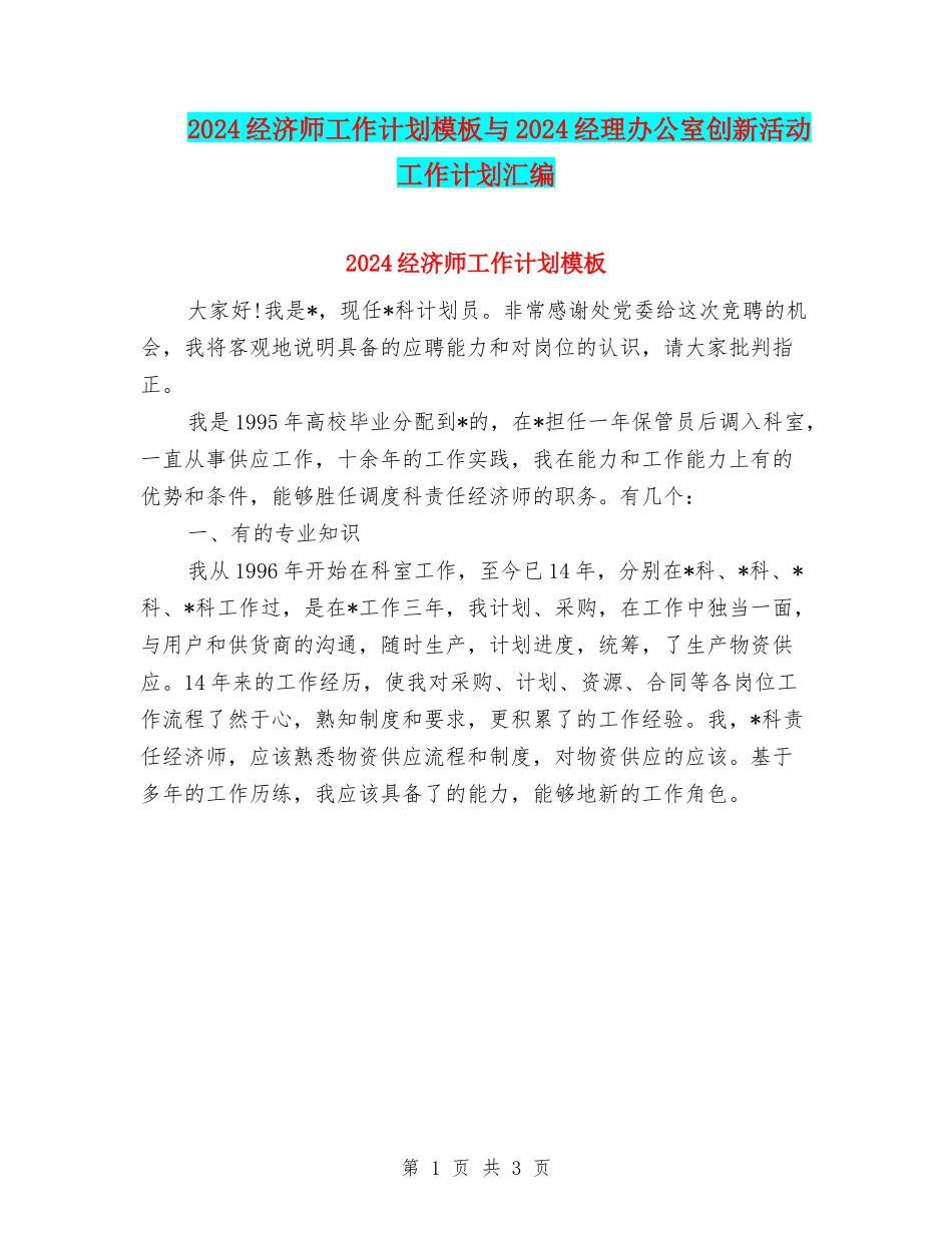 2024经济师工作计划模板与2024经理办公室创新活动工作计划汇编_第1页