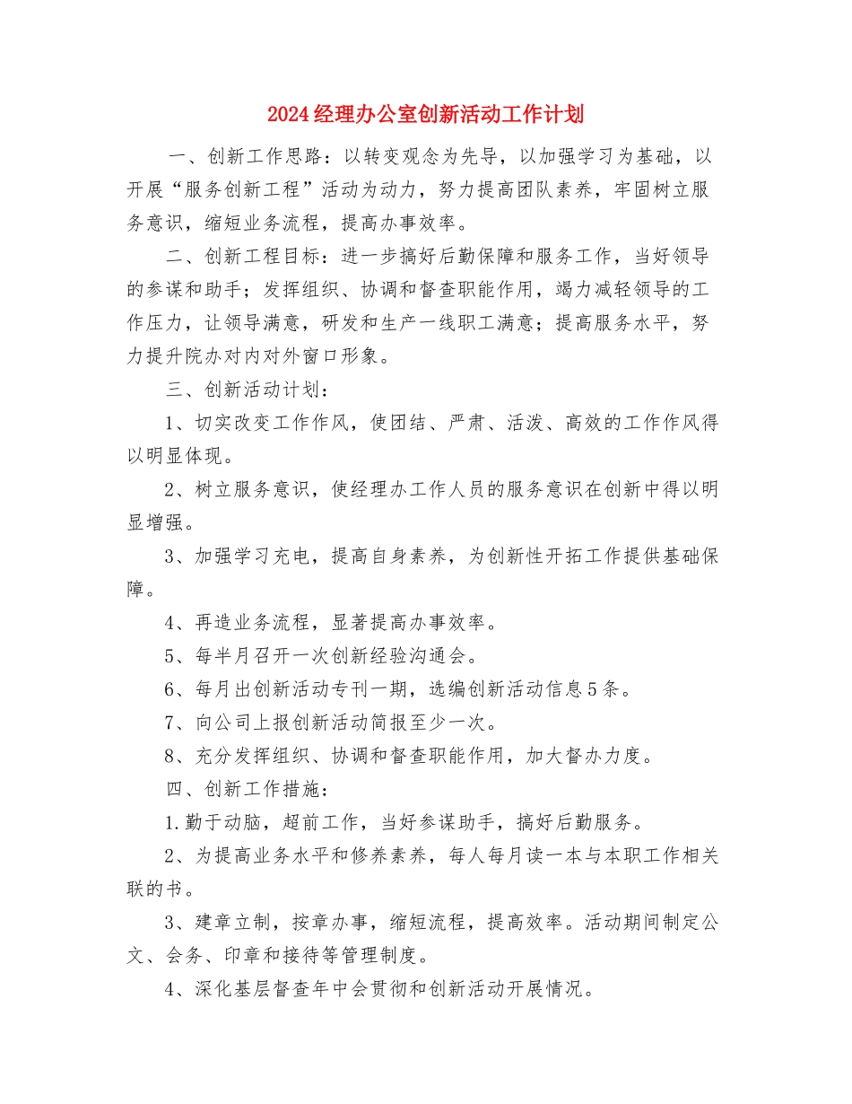 2024经济师工作计划模板与2024经理办公室创新活动工作计划汇编_第2页