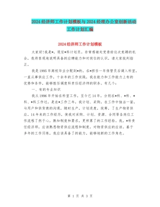 2024经济师工作计划模板与2024经理办公室创新活动工作计划汇编