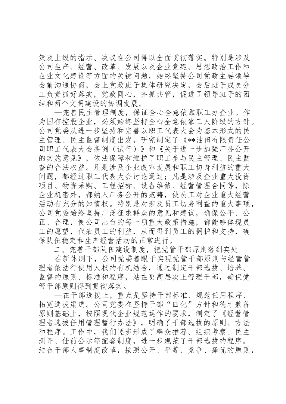 油田企业党建工作规章制度管理建设经验材料_第2页