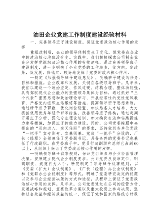 油田企业党建工作规章制度管理建设经验材料