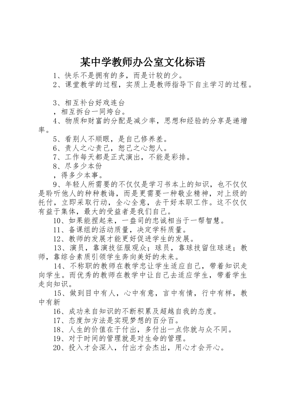 某中学教师办公室文化标语集锦_第1页