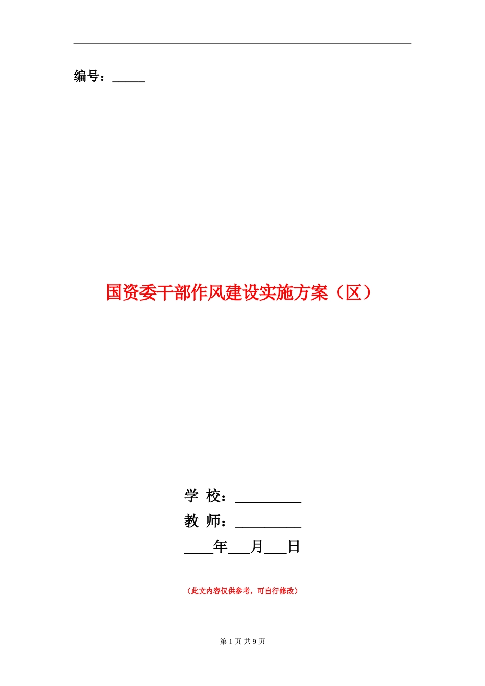 国资委干部作风建设实施方案_第1页