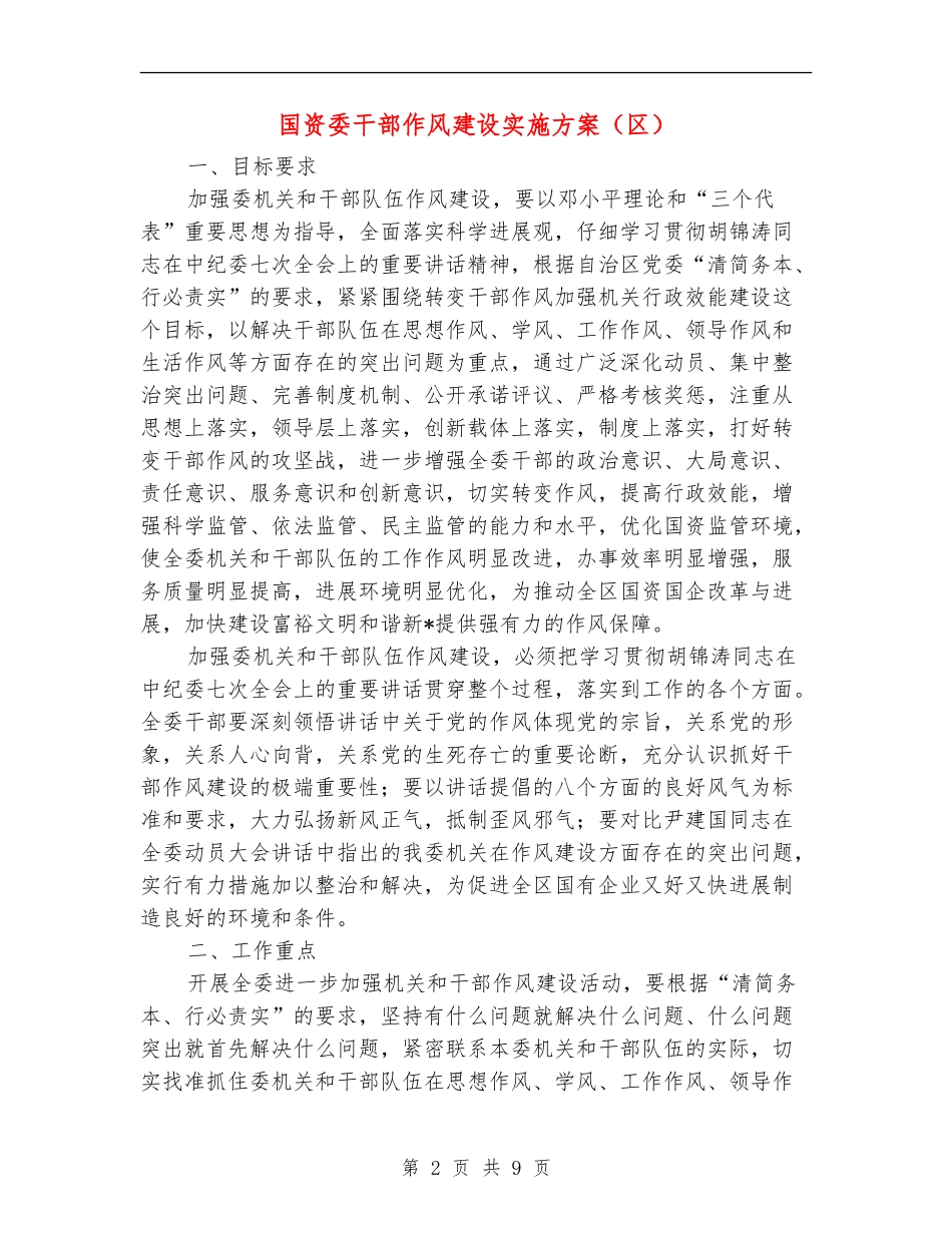 国资委干部作风建设实施方案_第2页