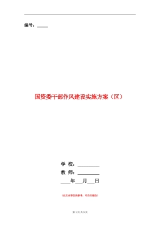 国资委干部作风建设实施方案