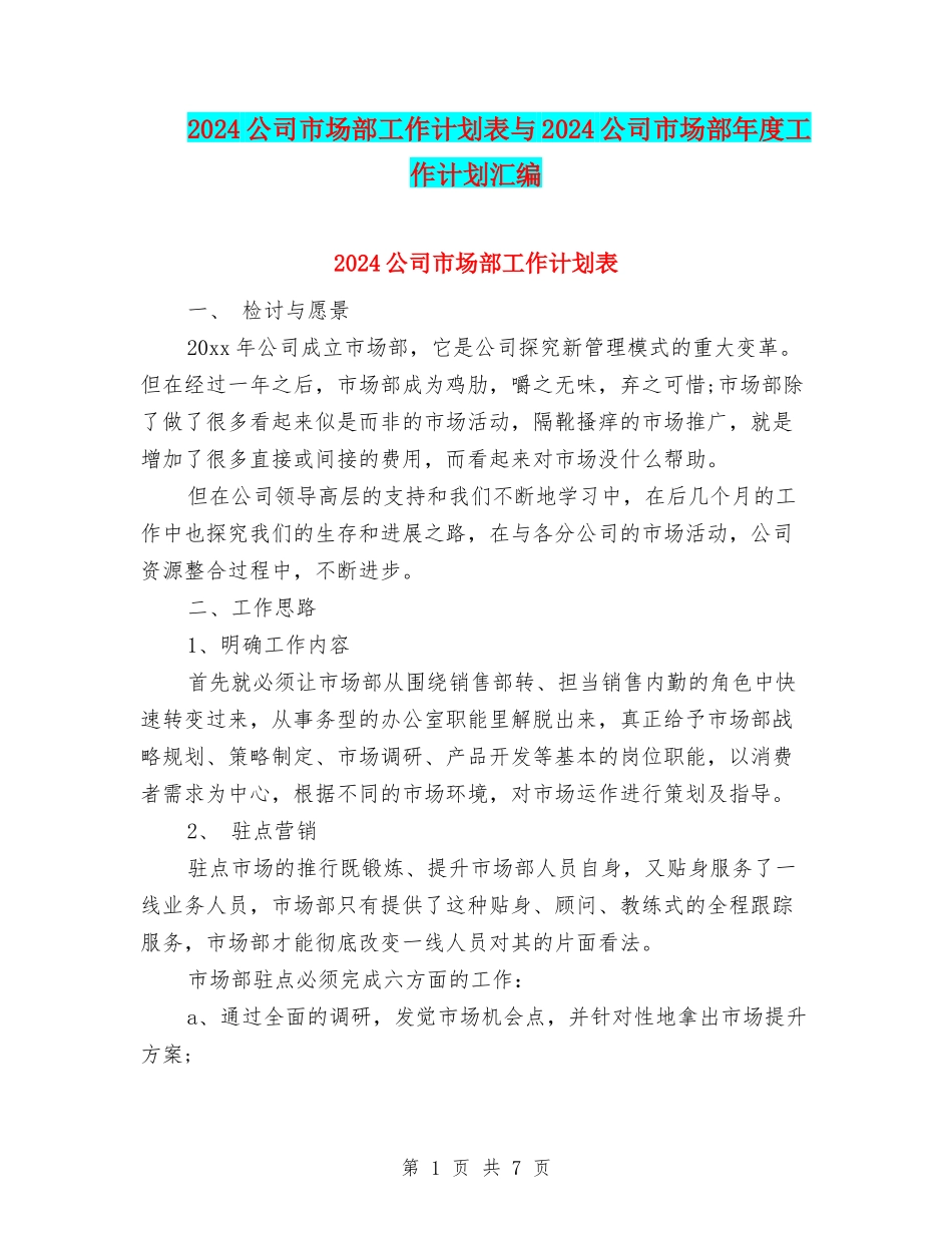 2024公司市场部工作计划表与2024公司市场部年度工作计划汇编_第1页