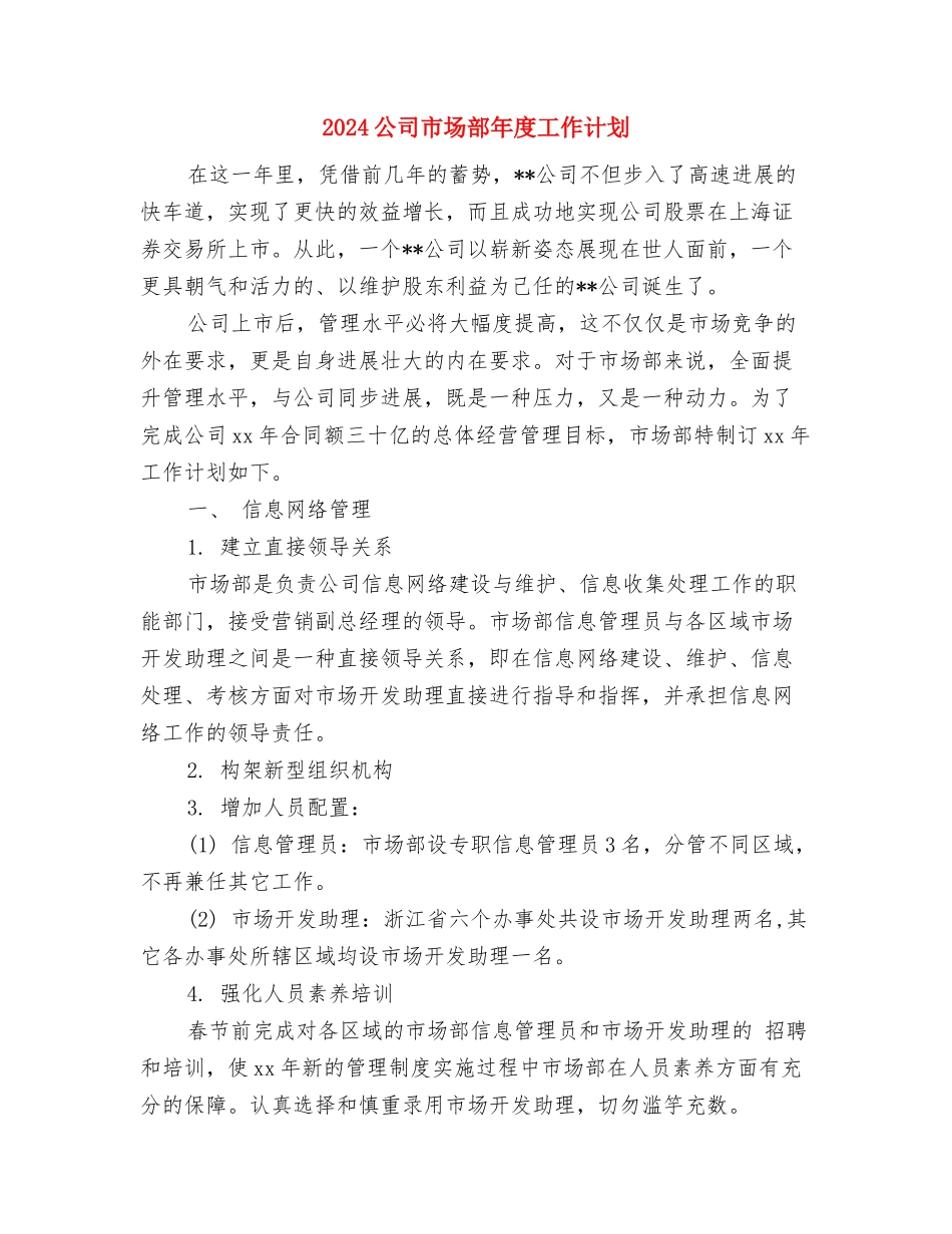 2024公司市场部工作计划表与2024公司市场部年度工作计划汇编_第3页