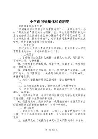 小学课间操量化检查规章制度 