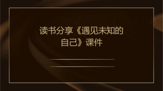 读书分享遇见未知的自己课件