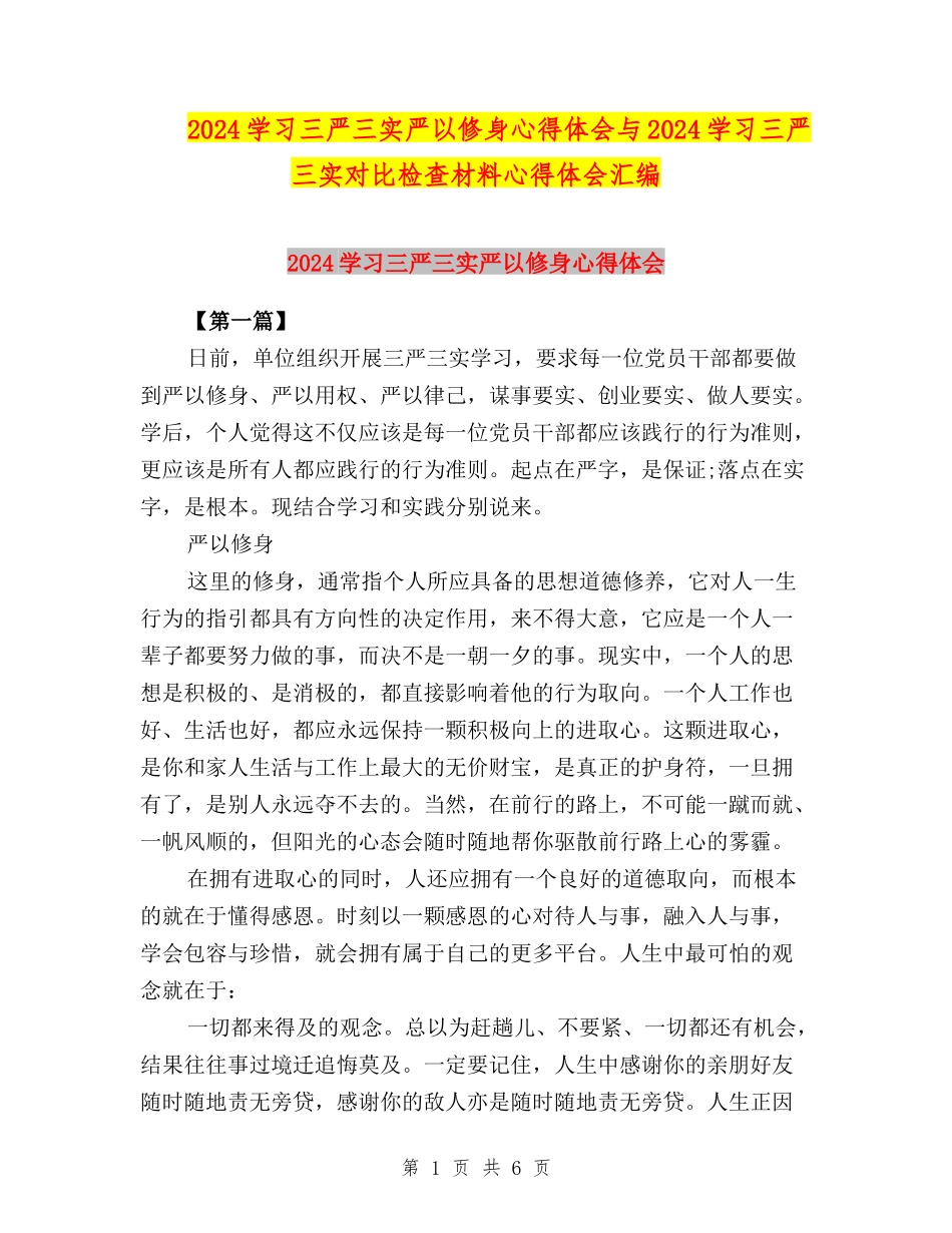 2024学习三严三实严以修身心得体会与2024学习三严三实对照检查材料心得体会汇编_第1页