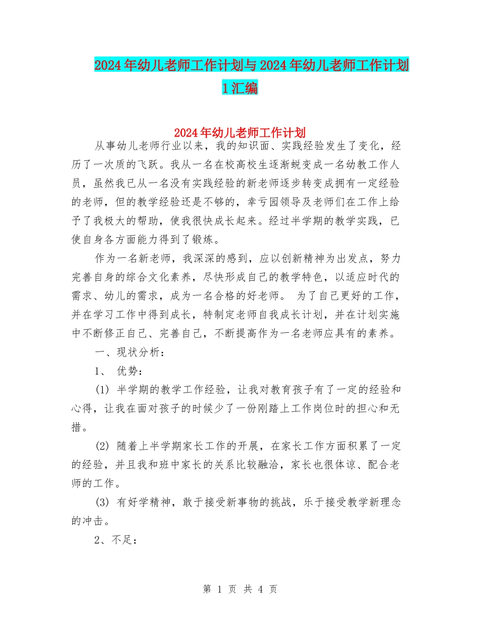 2024年幼儿教师工作计划与2024年幼儿教师工作计划1汇编_第1页