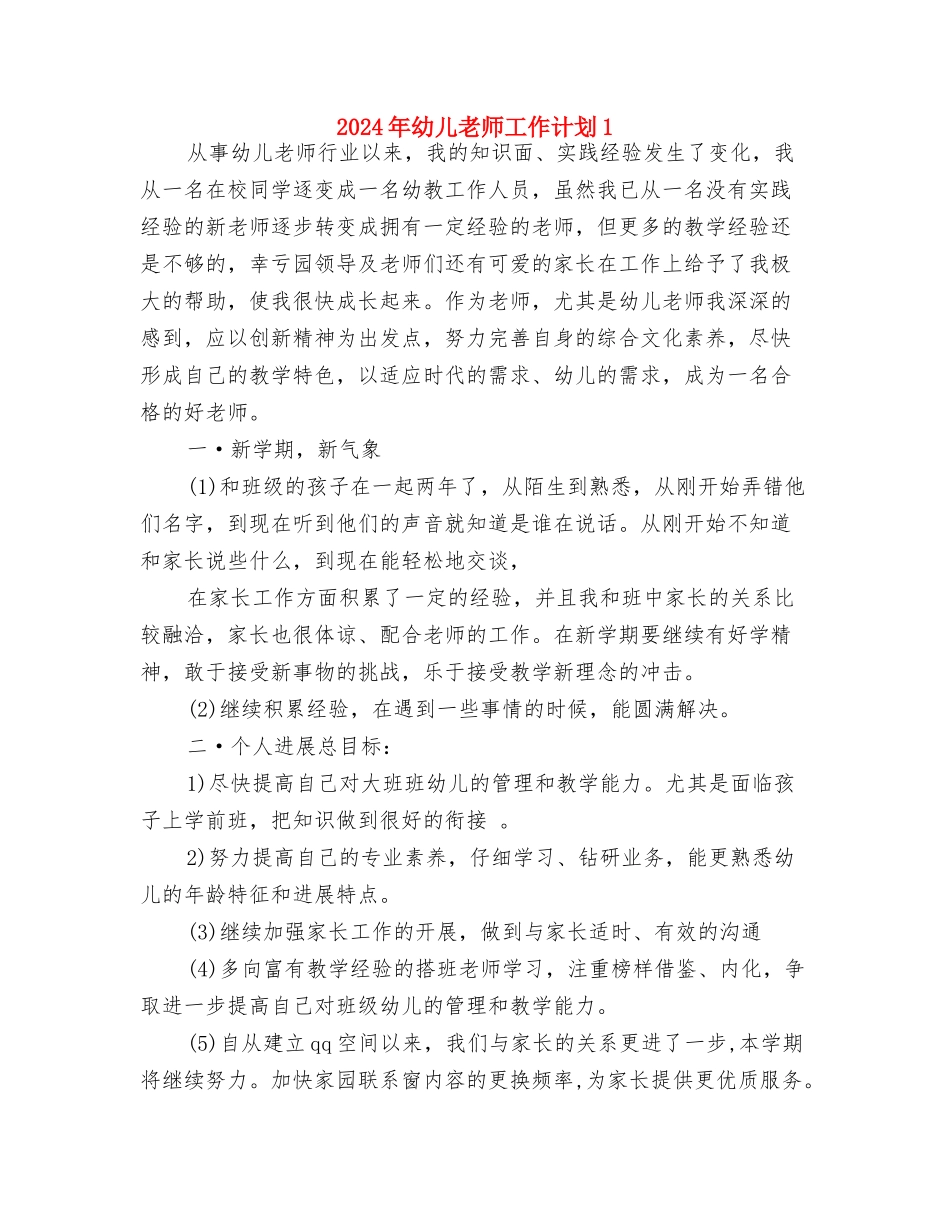 2024年幼儿教师工作计划与2024年幼儿教师工作计划1汇编_第3页