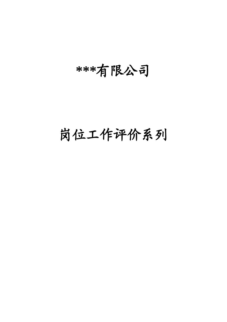 某某有限公司岗位工作评价_第2页