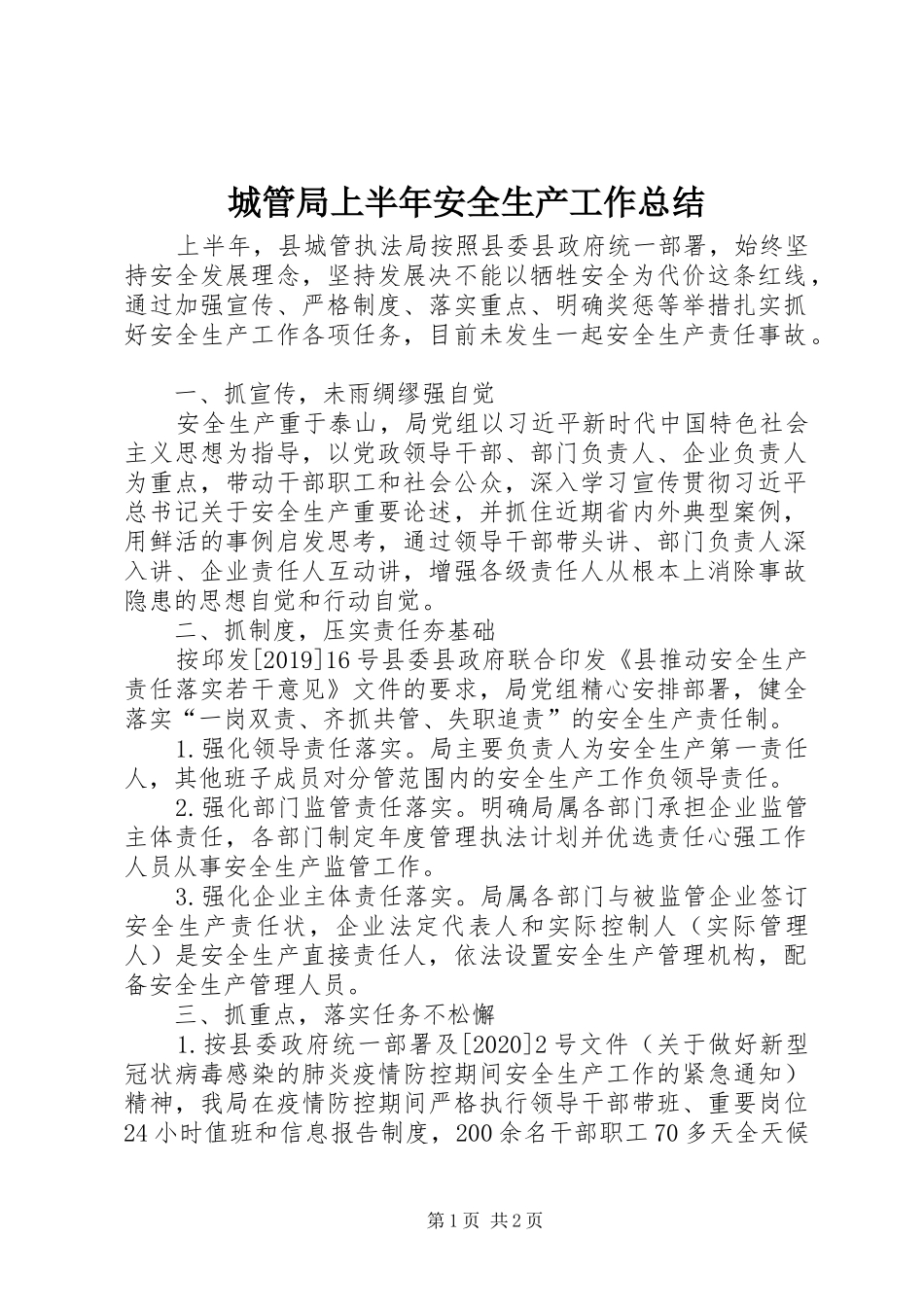 城管局上半年安全生产工作总结_第1页