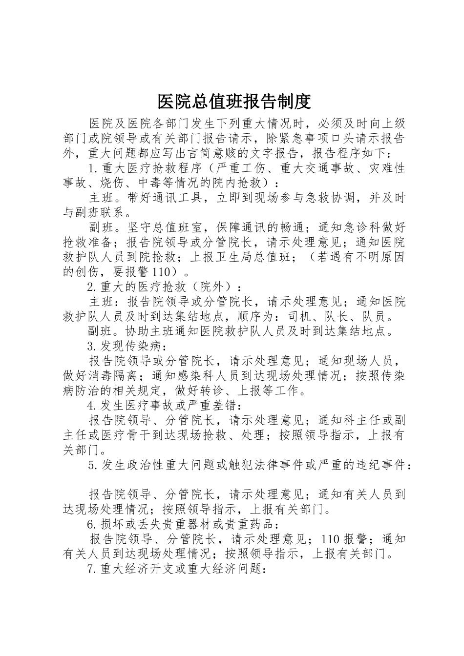 医院总值班报告管理规章制度_第1页