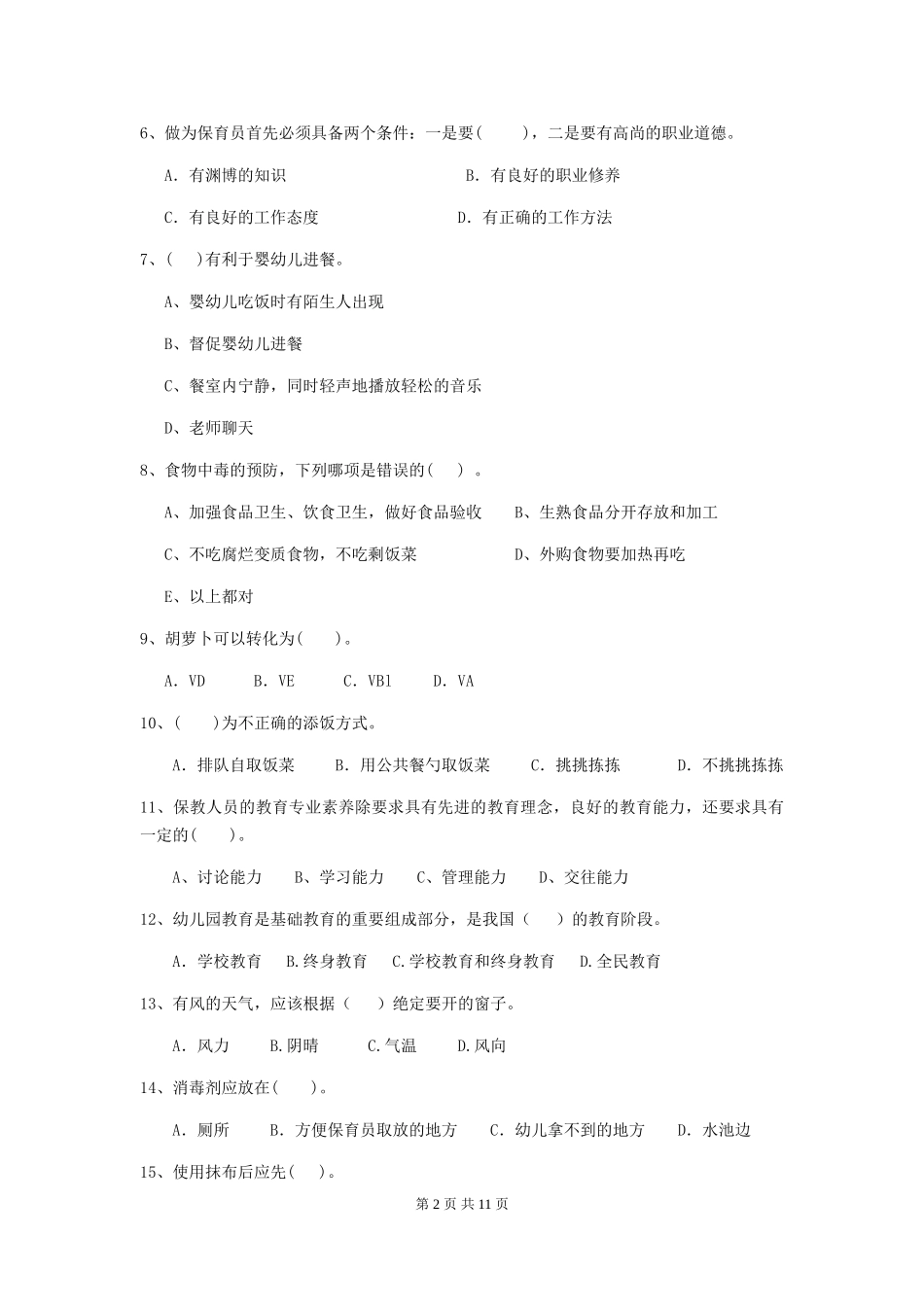 2024-2024年度幼儿园中班保育员中级考试试题试题及解析_第2页