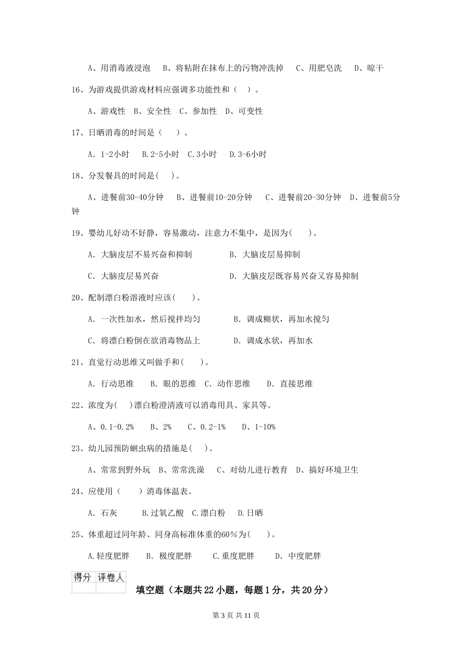 2024-2024年度幼儿园中班保育员中级考试试题试题及解析_第3页