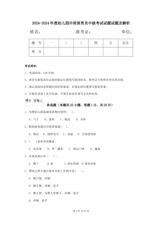 2024-2024年度幼儿园中班保育员中级考试试题试题及解析