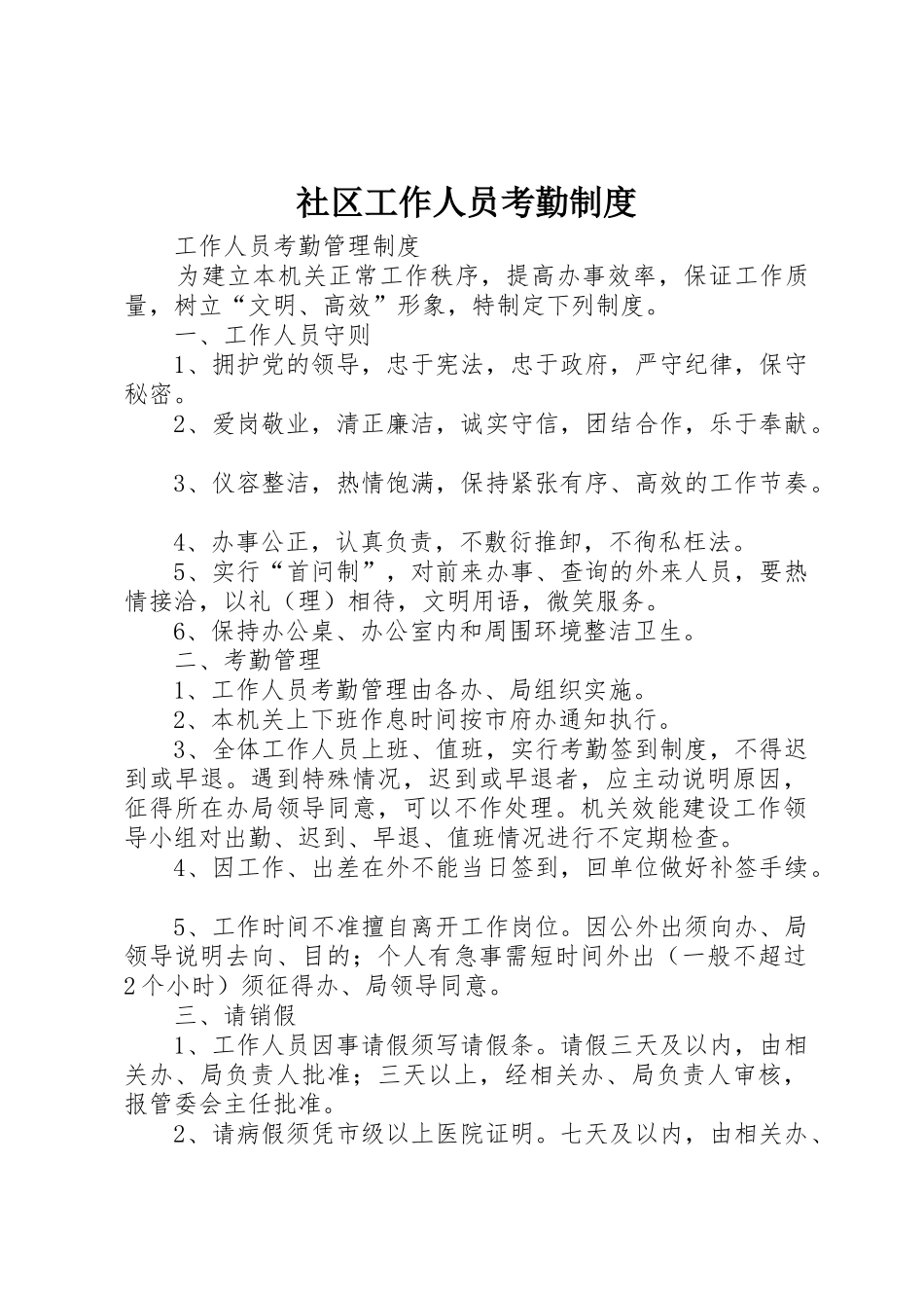 社区工作人员考勤管理规章制度_第1页