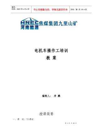 电机车操作工培训教案(正)