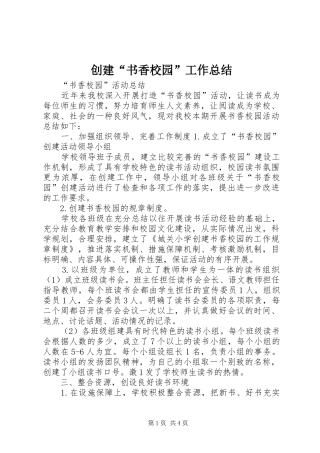 创建“书香校园”工作总结