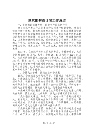 建筑勘察设计院工作总结