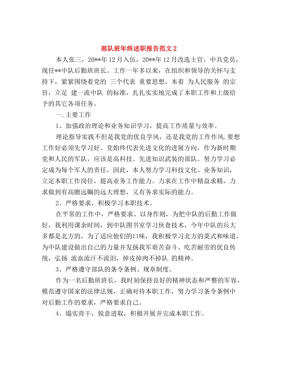 部队班年终述职报告_第3页