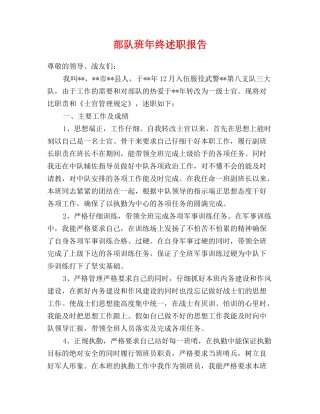 部队班年终述职报告