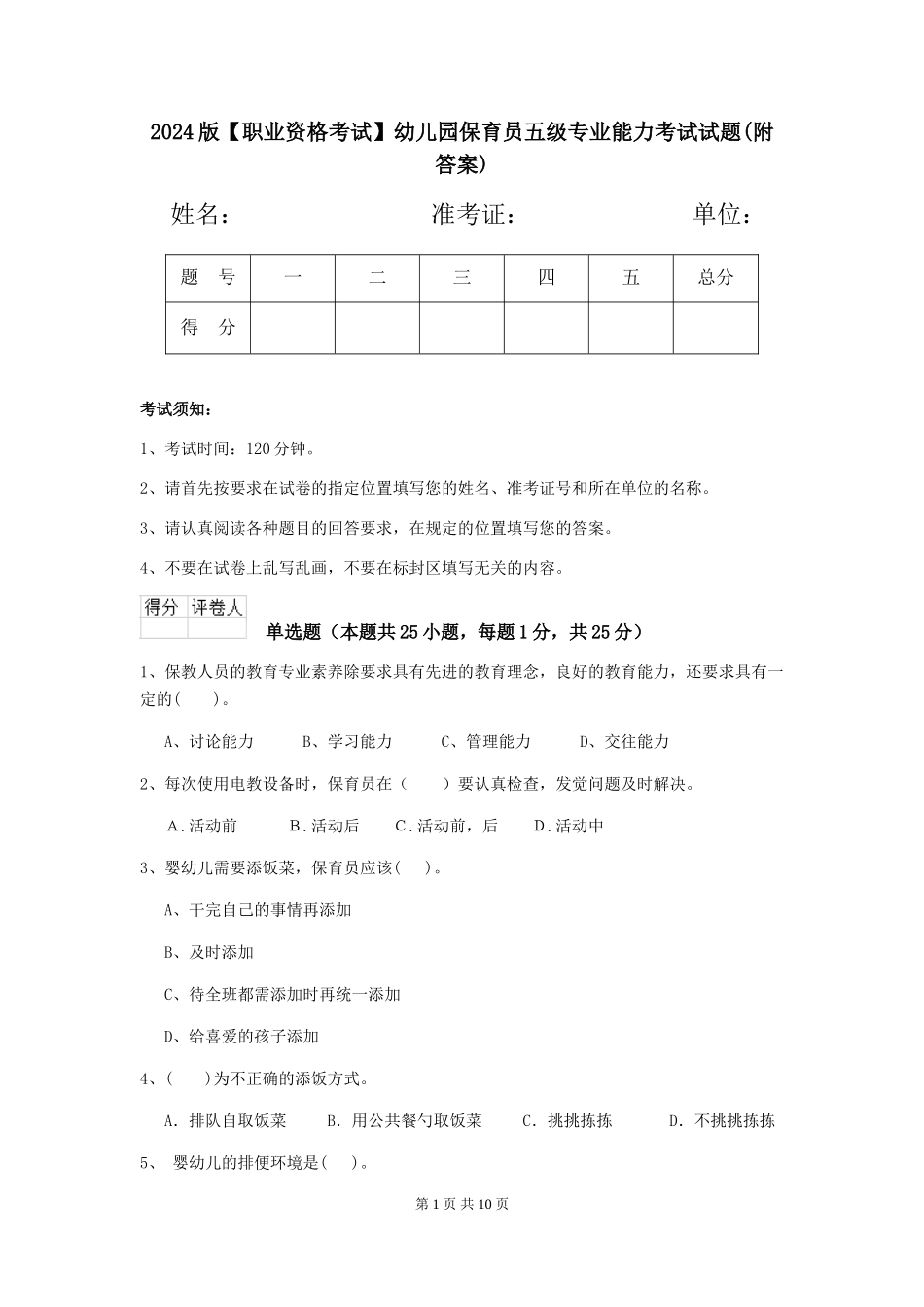 2024版【职业资格考试】幼儿园保育员五级专业能力考试试题(附答案)_第1页