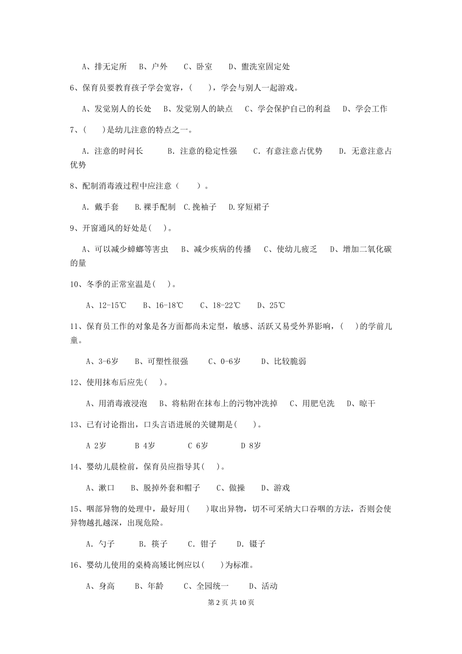 2024版【职业资格考试】幼儿园保育员五级专业能力考试试题(附答案)_第2页