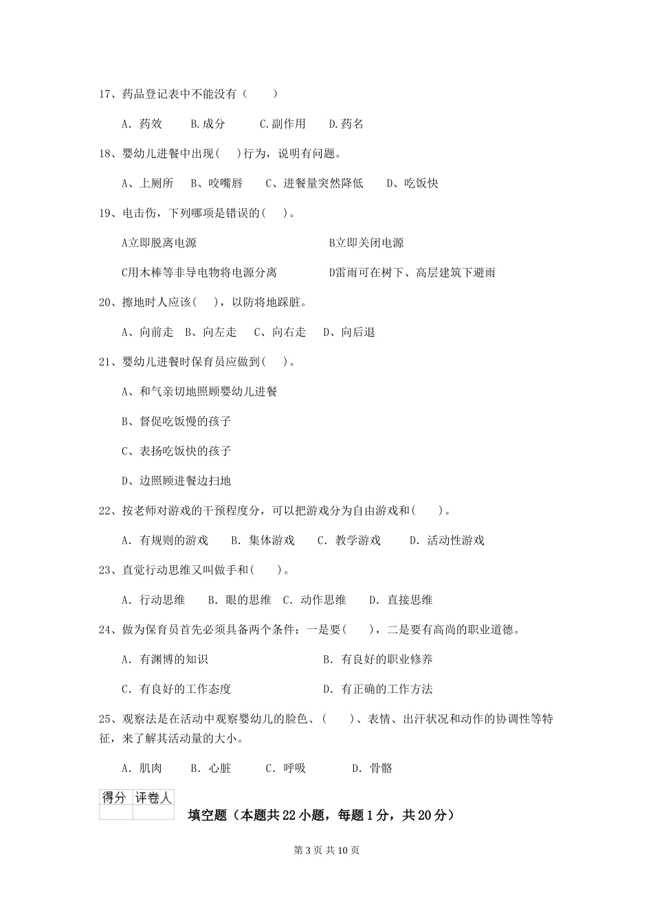 2024版【职业资格考试】幼儿园保育员五级专业能力考试试题(附答案)_第3页