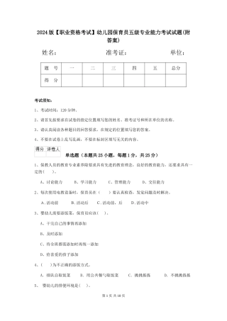 2024版【职业资格考试】幼儿园保育员五级专业能力考试试题(附答案)