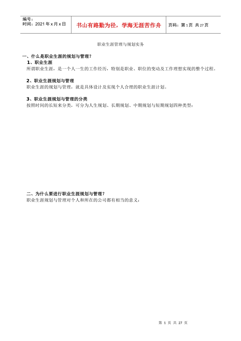 职业生涯管理与规划实务_第1页