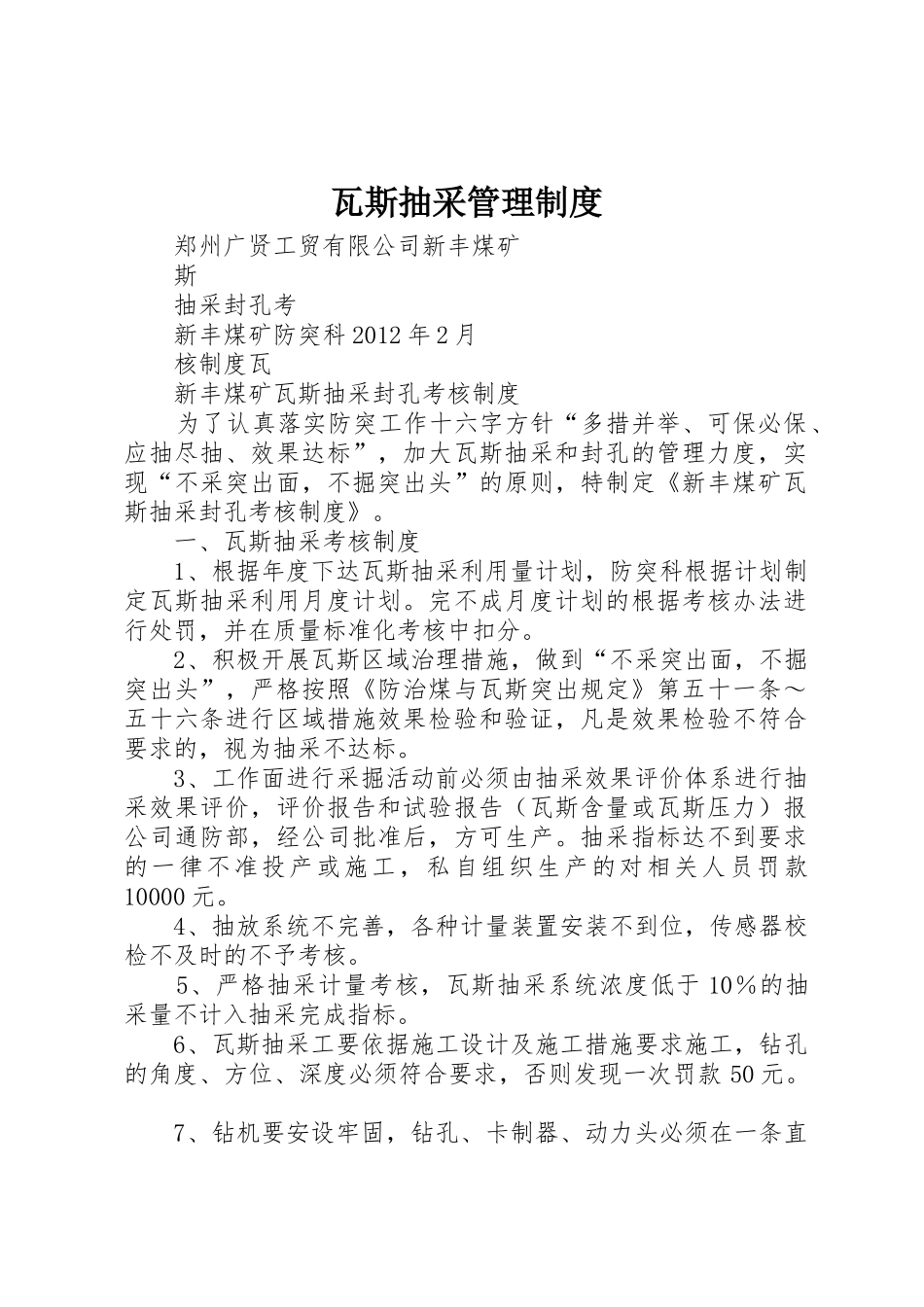 瓦斯抽采管理规章制度细则_第1页