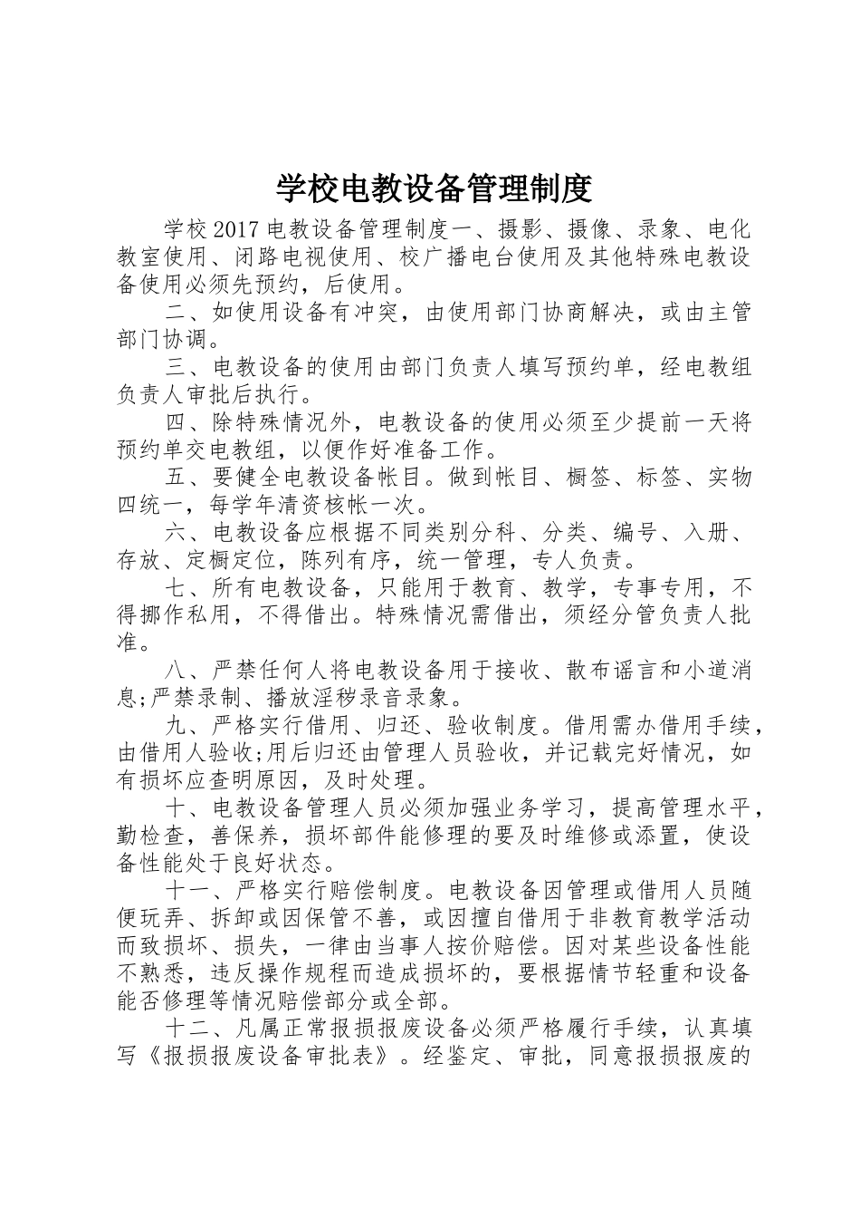 学校电教设备管理规章制度细则_第1页
