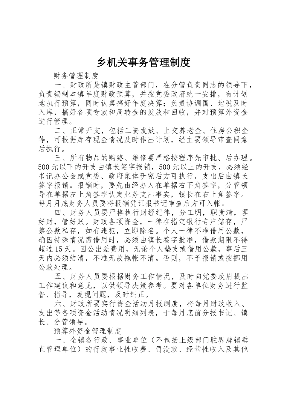 乡机关事务管理规章制度细则_第1页