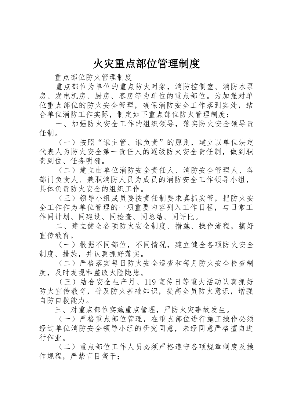 火灾重点部位管理规章制度 _第1页