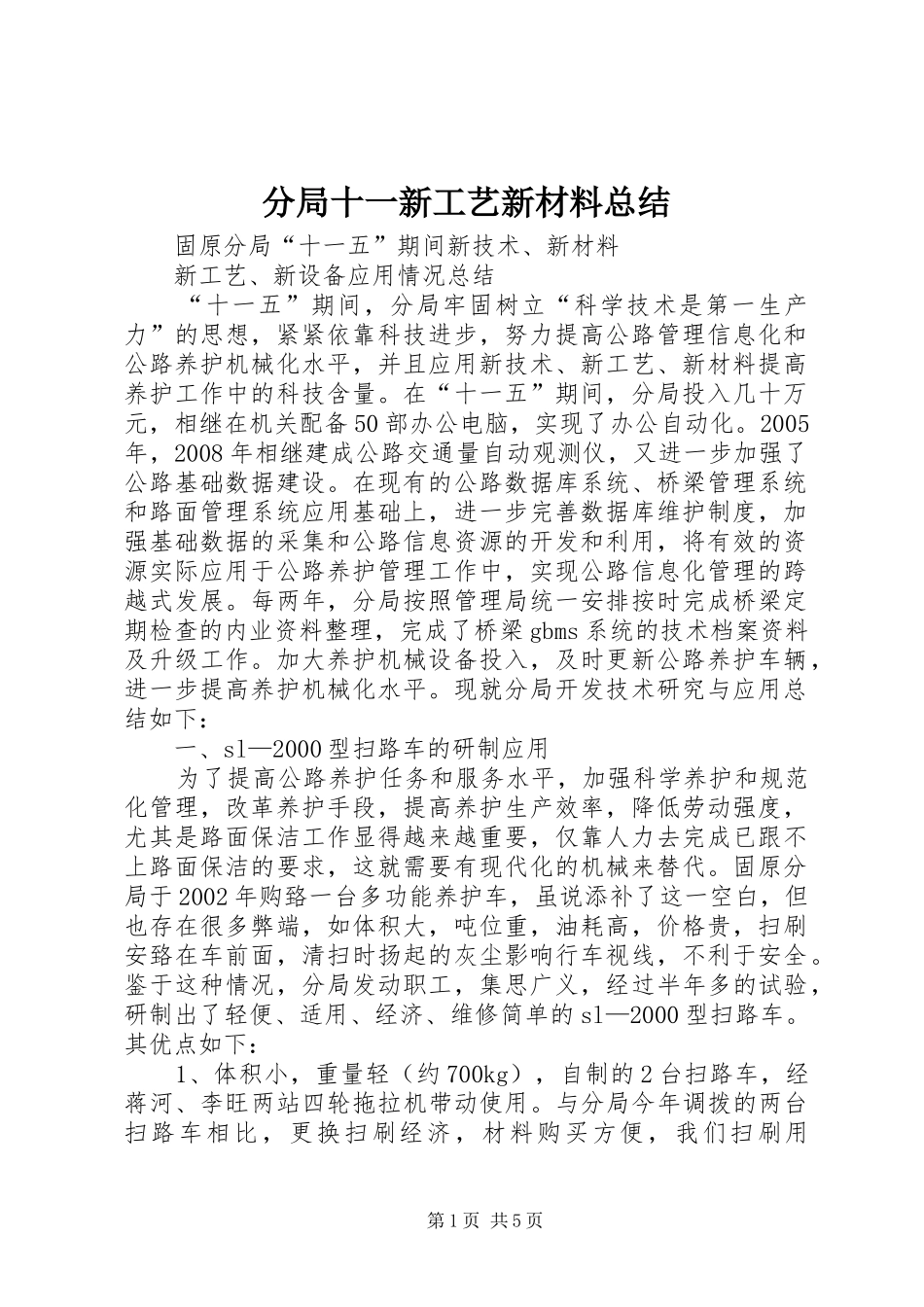 分局十一新工艺新材料总结_第1页