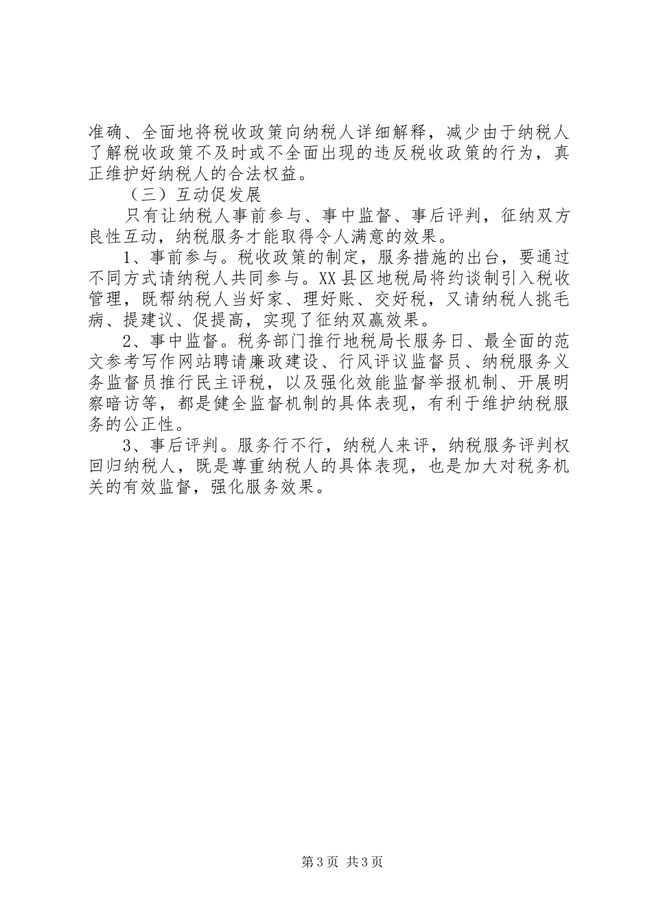 国家地税局个人工作总结工作汇总_第3页