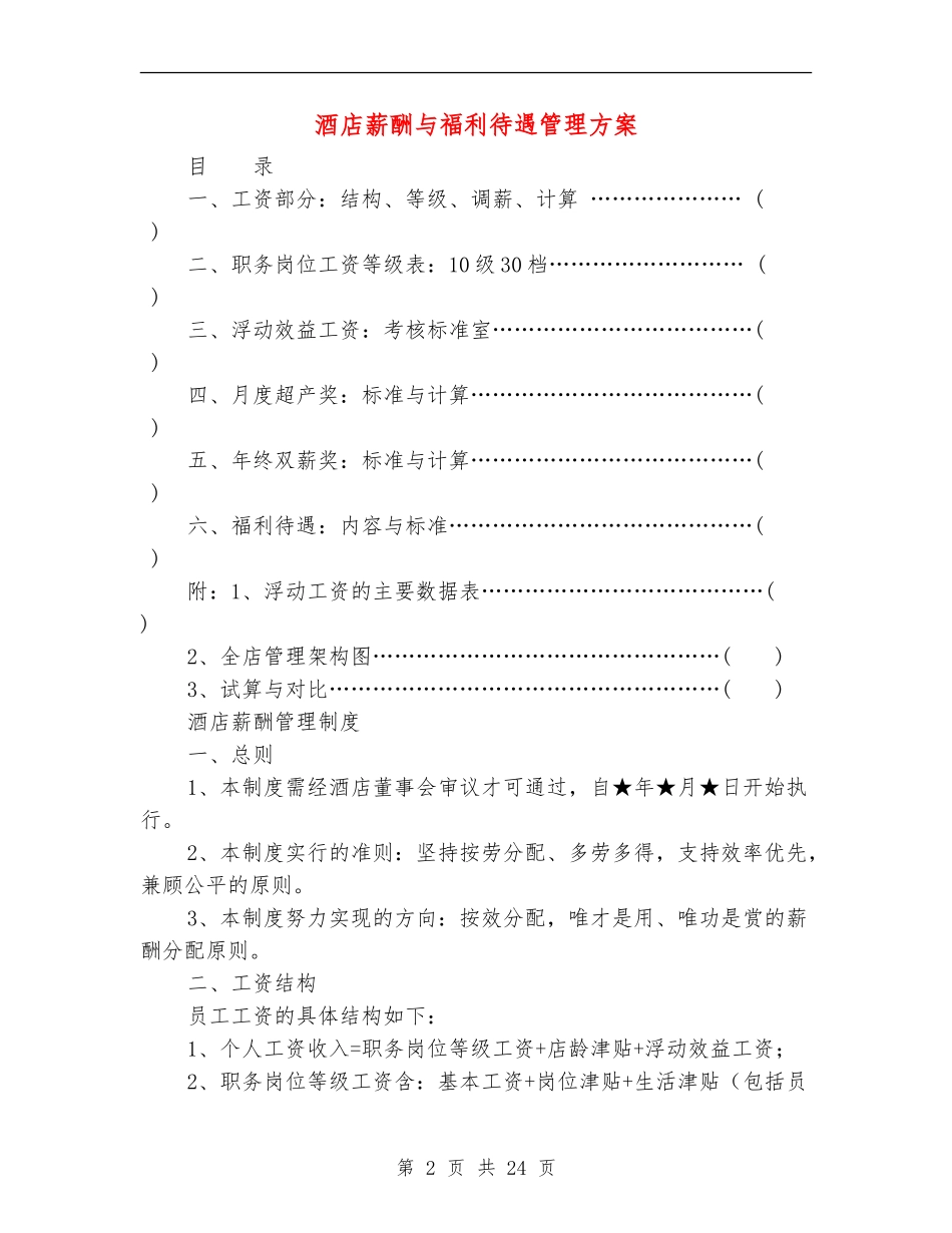 酒店薪酬与福利待遇管理方案_第2页