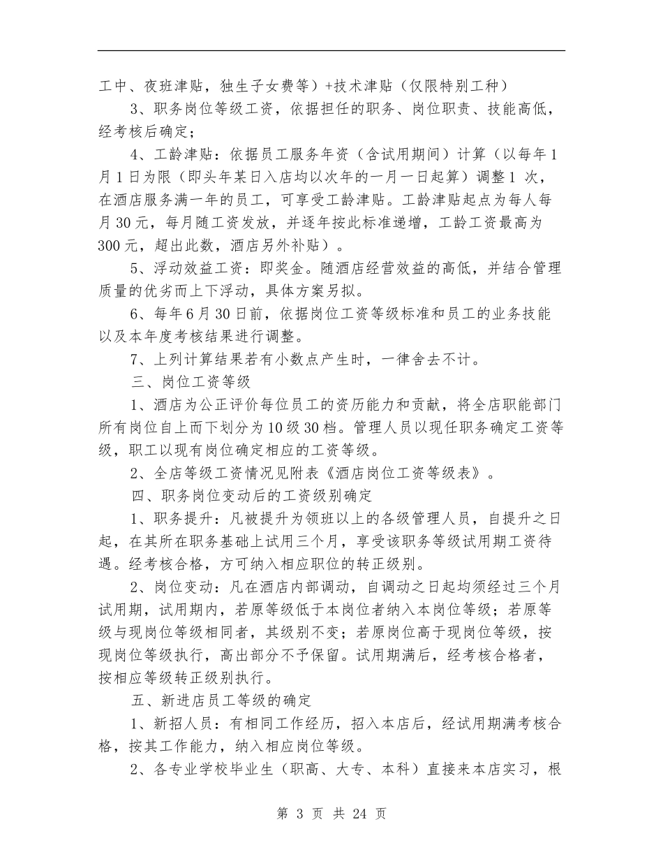 酒店薪酬与福利待遇管理方案_第3页