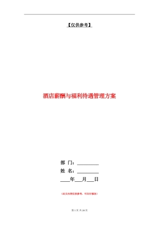 酒店薪酬与福利待遇管理方案