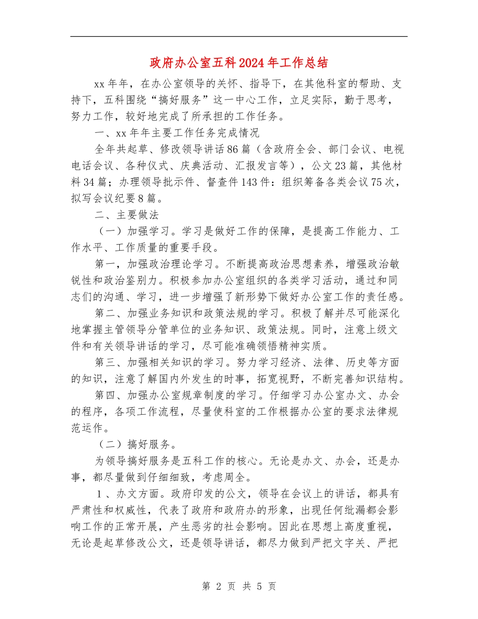政府办公室五科2024年工作总结_第2页