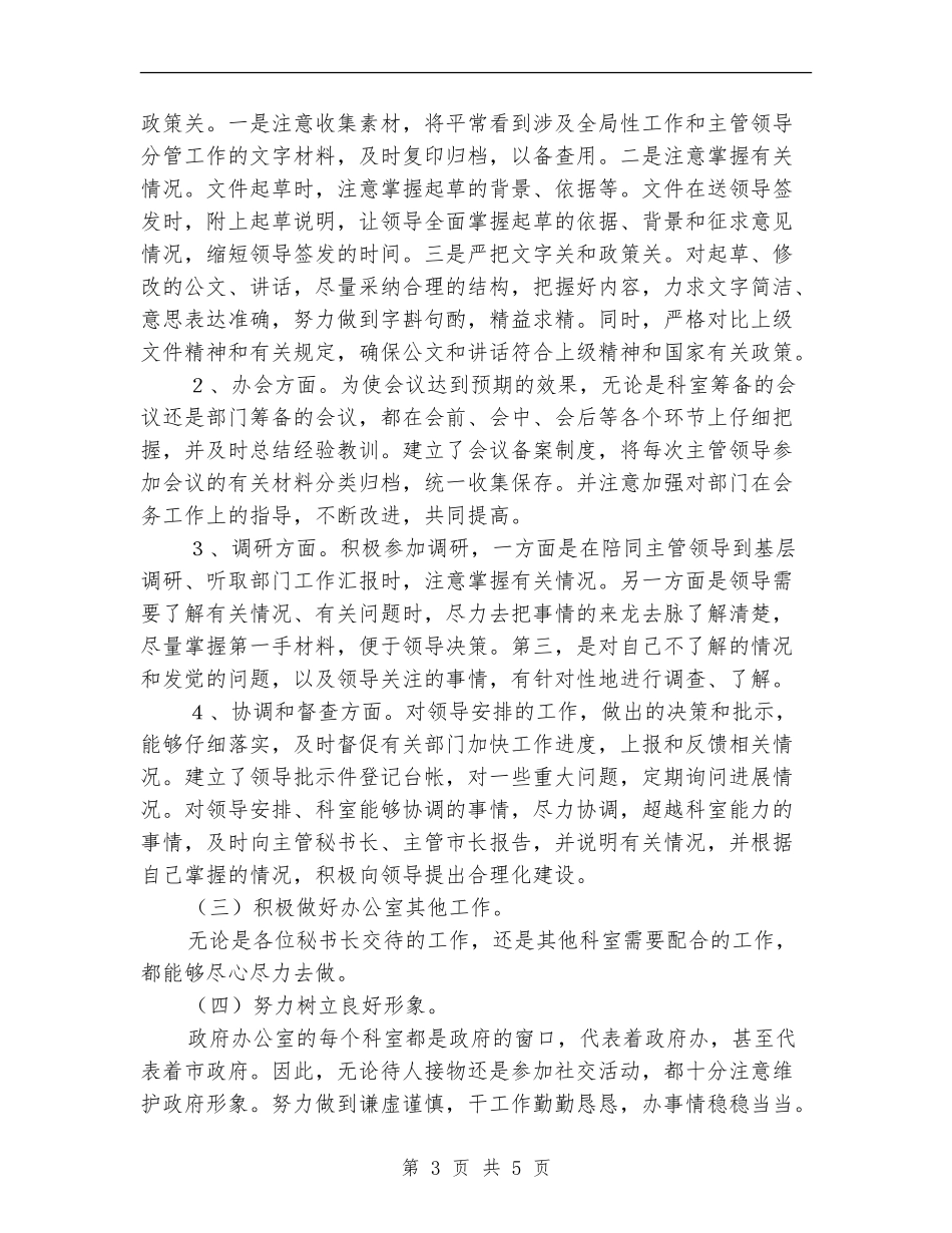 政府办公室五科2024年工作总结_第3页
