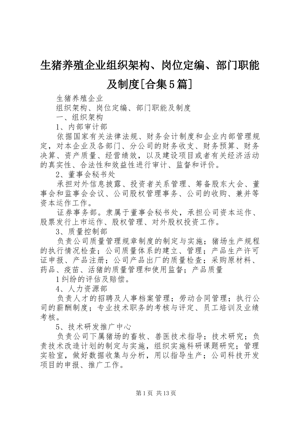生猪养殖企业组织架构、岗位定编、部门职能及规章制度[合集5篇]_第1页