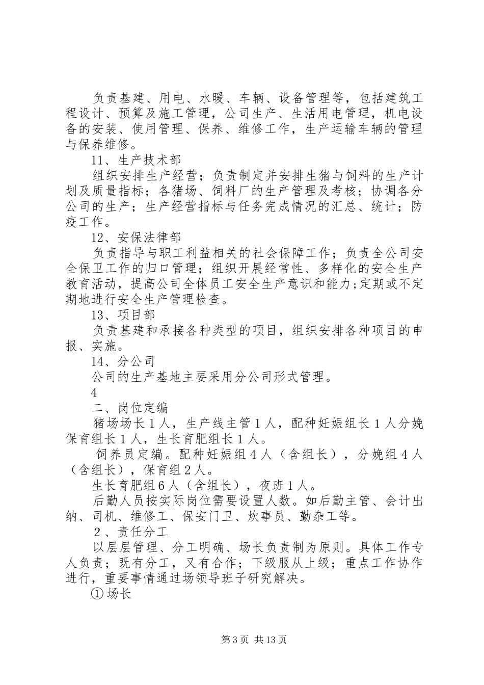 生猪养殖企业组织架构、岗位定编、部门职能及规章制度[合集5篇]_第3页