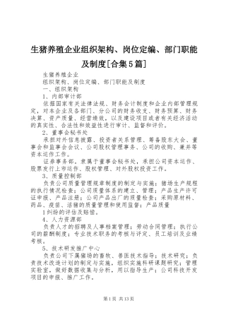 生猪养殖企业组织架构、岗位定编、部门职能及规章制度[合集5篇]
