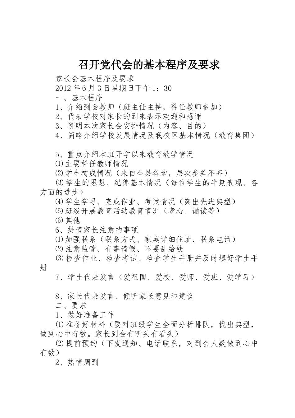 召开党代会的基本程序及要求 _第1页